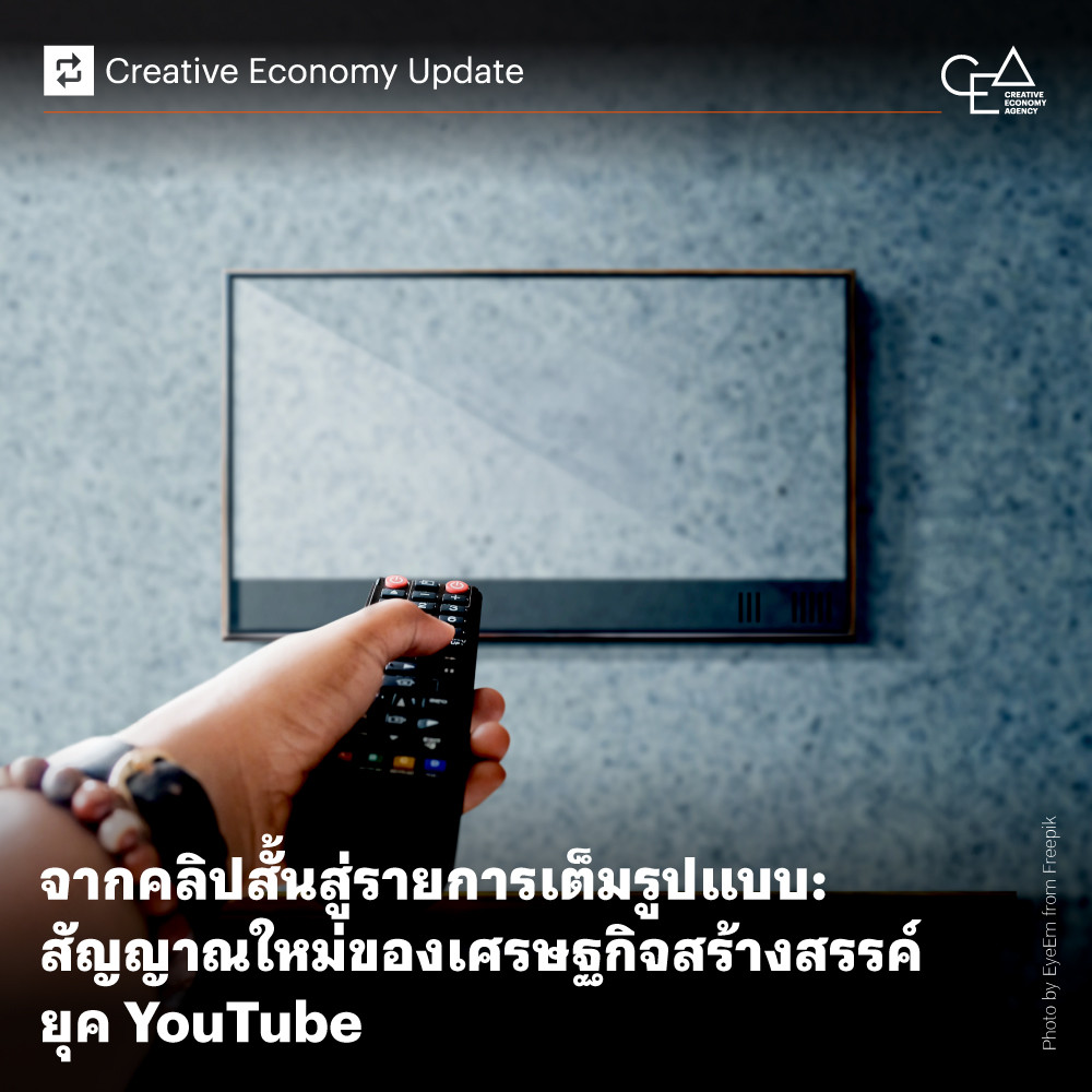 จากคลิปสั้นสู่รายการเต็มรูปแบบ: สัญญาณใหม่ของเศรษฐกิจสร้างสรรค์ยุค YouTube