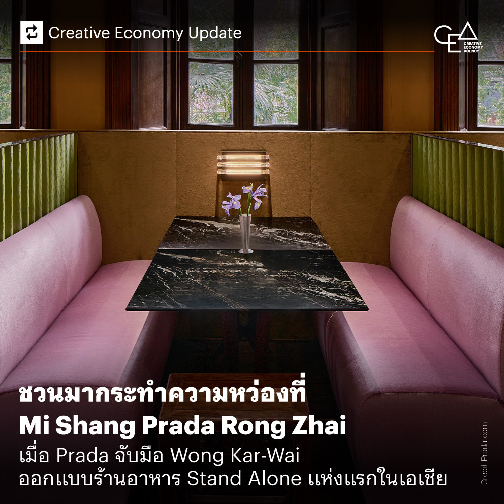 ชวนมากระทำความหว่องที่ Mi Shang Prada Rong Zhai  เมื่อ Prada จับมือ Wong Kar-Wai ออกแบบร้านอาหาร Stand Alone แห่งแรกในเอเชีย