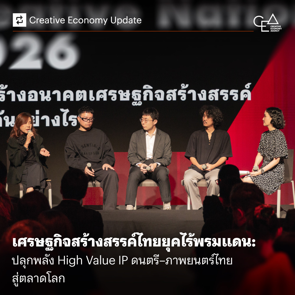 เศรษฐกิจสร้างสรรค์ไทยยุคไร้พรมแดน: ปลุกพลัง High Value IP ดนตรี–ภาพยนตร์ไทย สู่ตลาดโลก