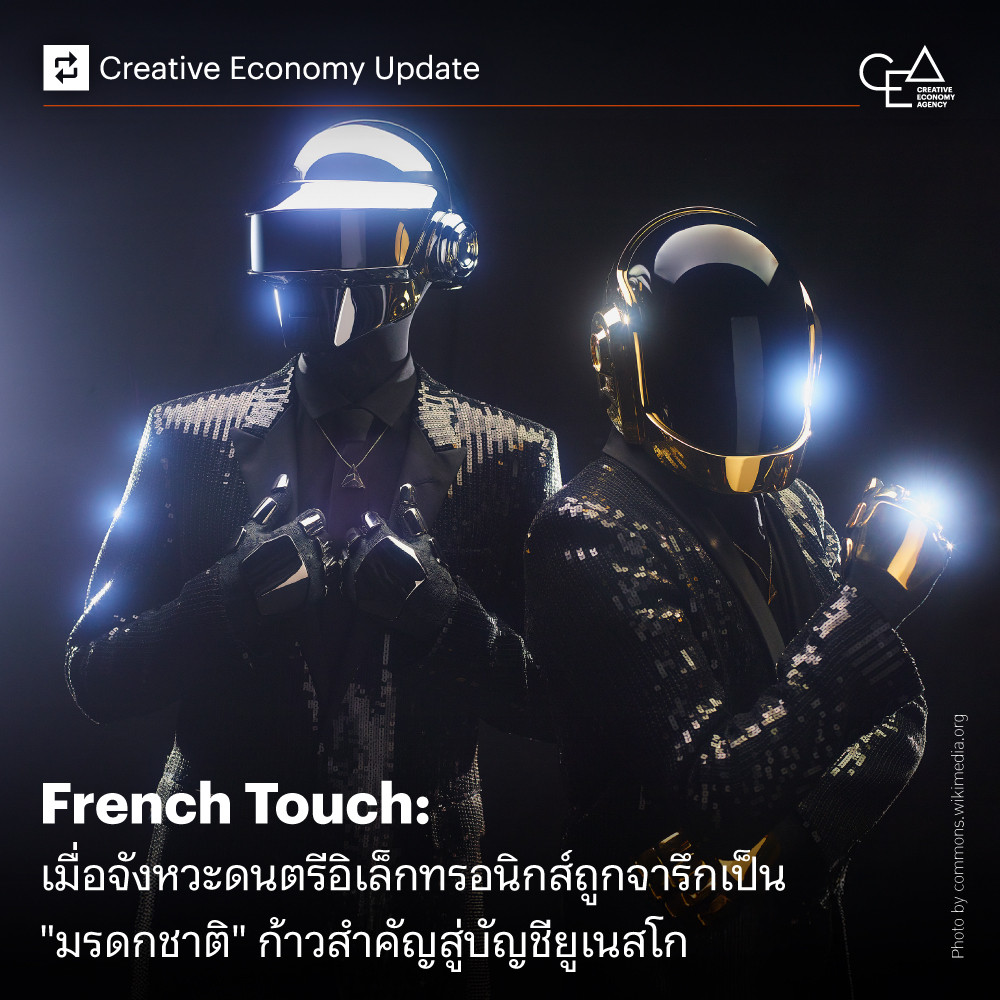 French Touch: เมื่อจังหวะดนตรีอิเล็กทรอนิกส์ถูกจารึกเป็น “มรดกชาติ” ก้าวสำคัญสู่บัญชียูเนสโก