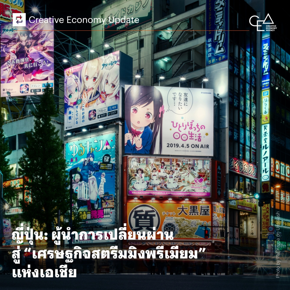 ญี่ปุ่น: ผู้นำการเปลี่ยนผ่านสู่ “เศรษฐกิจสตรีมมิงพรีเมียม” แห่งเอเชีย