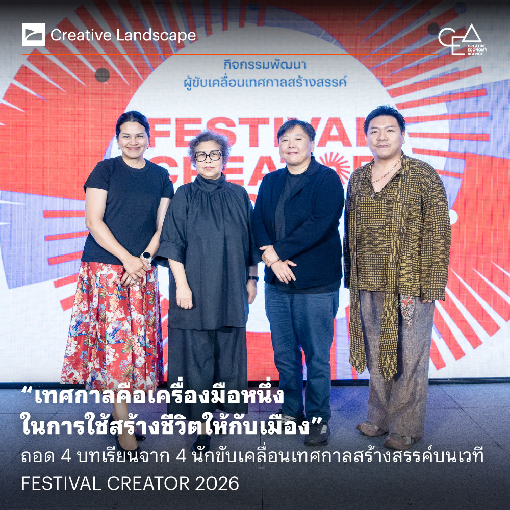 “เทศกาลคือเครื่องมือหนึ่งในการใช้สร้างชีวิตให้กับเมือง”  ถอด 4 บทเรียนจาก 4 นักขับเคลื่อนเทศกาลสร้างสรรค์บนเวที FESTIVAL CREATOR 2026