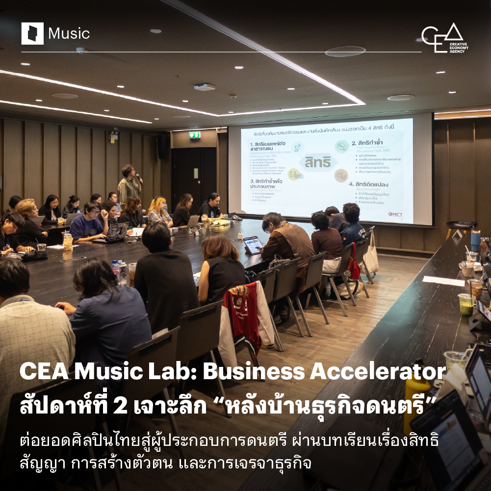 CEA Music Lab: Business Accelerator สัปดาห์ที่ 2 เจาะลึก “หลังบ้านธุรกิจดนตรี” ต่อยอดศิลปินไทยสู่ผู้ประกอบการดนตรี ผ่านบทเรียนหลังบ้านเรื่องสิทธิ สัญญา การสร้างตัวตน และการเจรจาธุรกิจ 