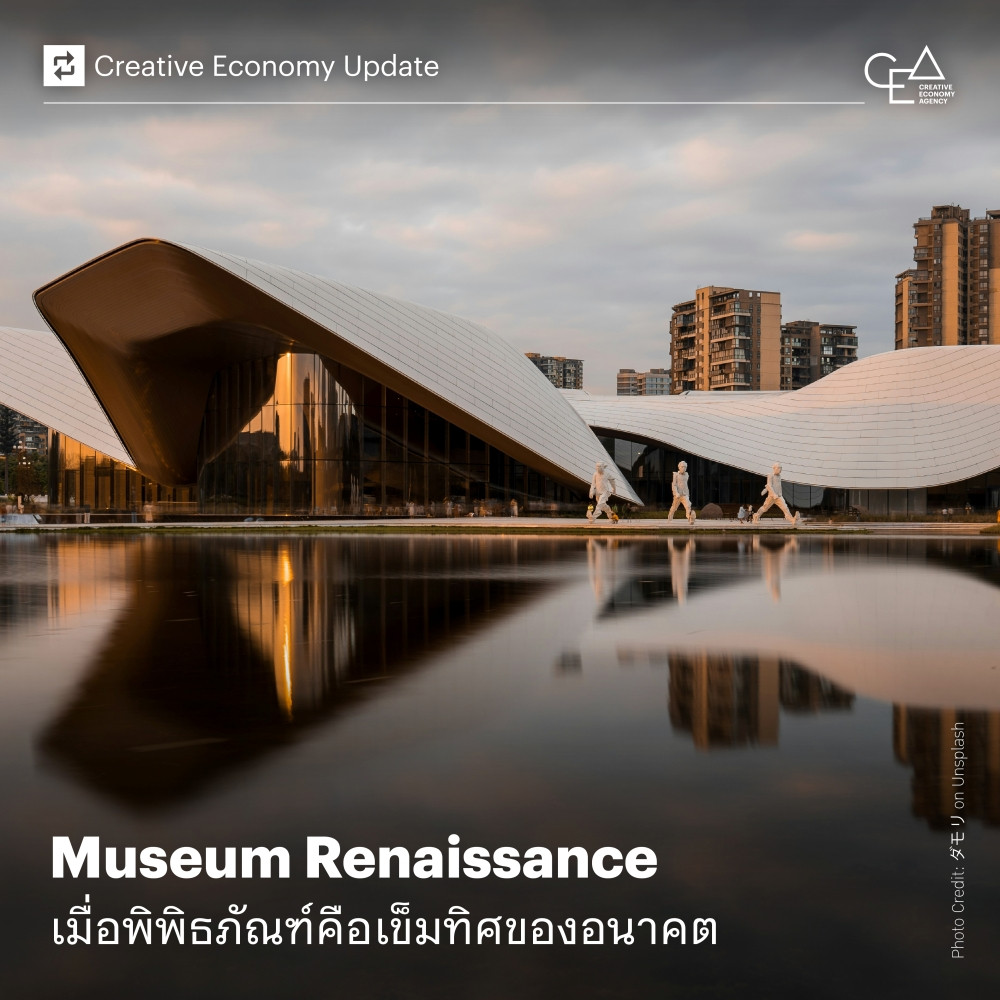 Museum Renaissance: เมื่อพิพิธภัณฑ์คือเข็มทิศของอนาคต