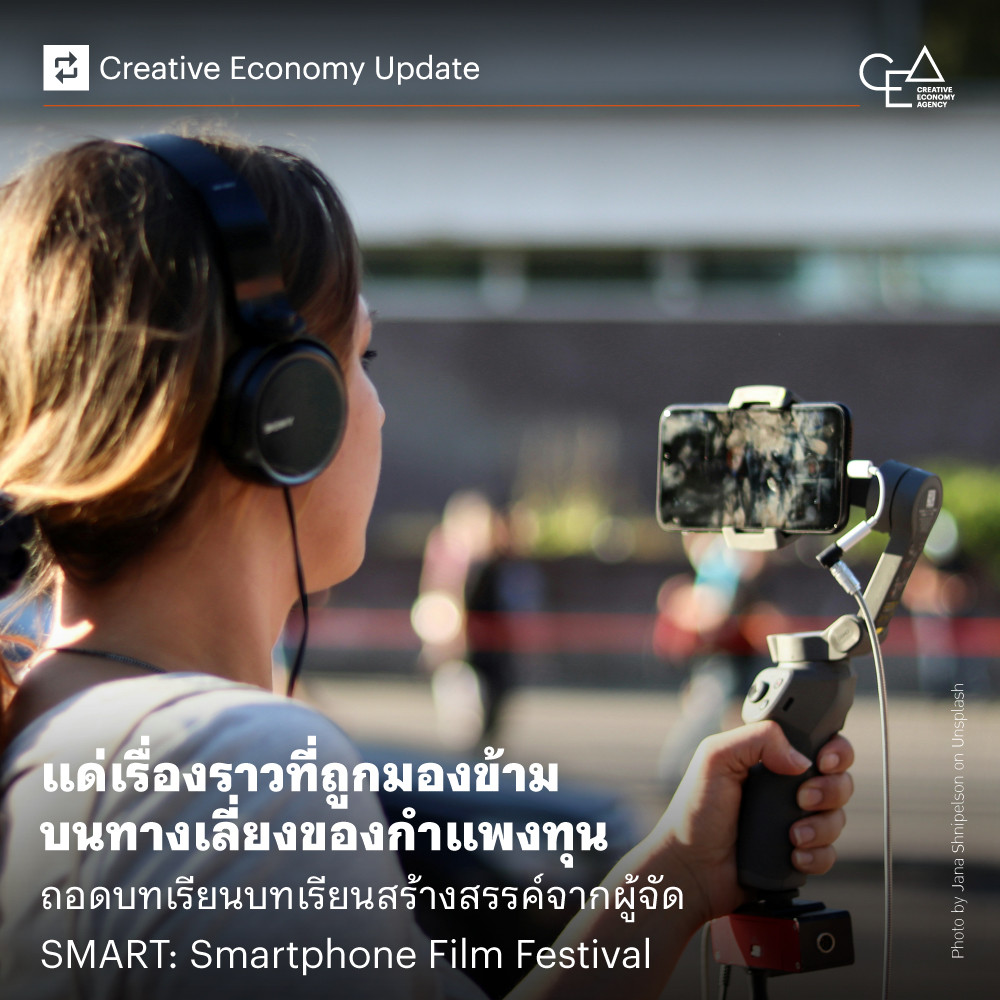 แด่เรื่องราวที่ถูกมองข้าม บนทางเลี่ยงของกำแพงทุน ถอดบทเรียนบทเรียนสร้างสรรค์จากผู้จัด SMART: Smartphone Film Festival