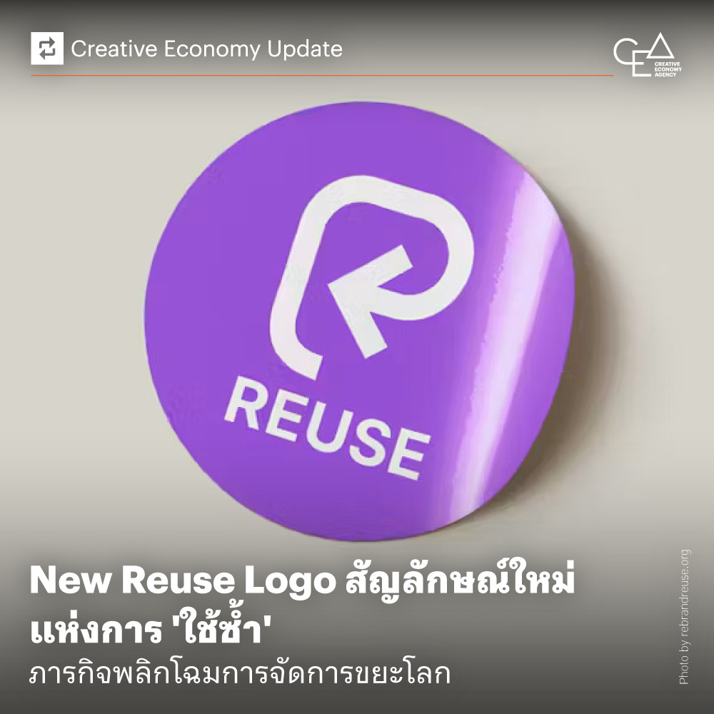 New Reuse Logo สัญลักษณ์ใหม่แห่งการ 'ใช้ซ้ำ' ภารกิจพลิกโฉมการจัดการขยะโลก