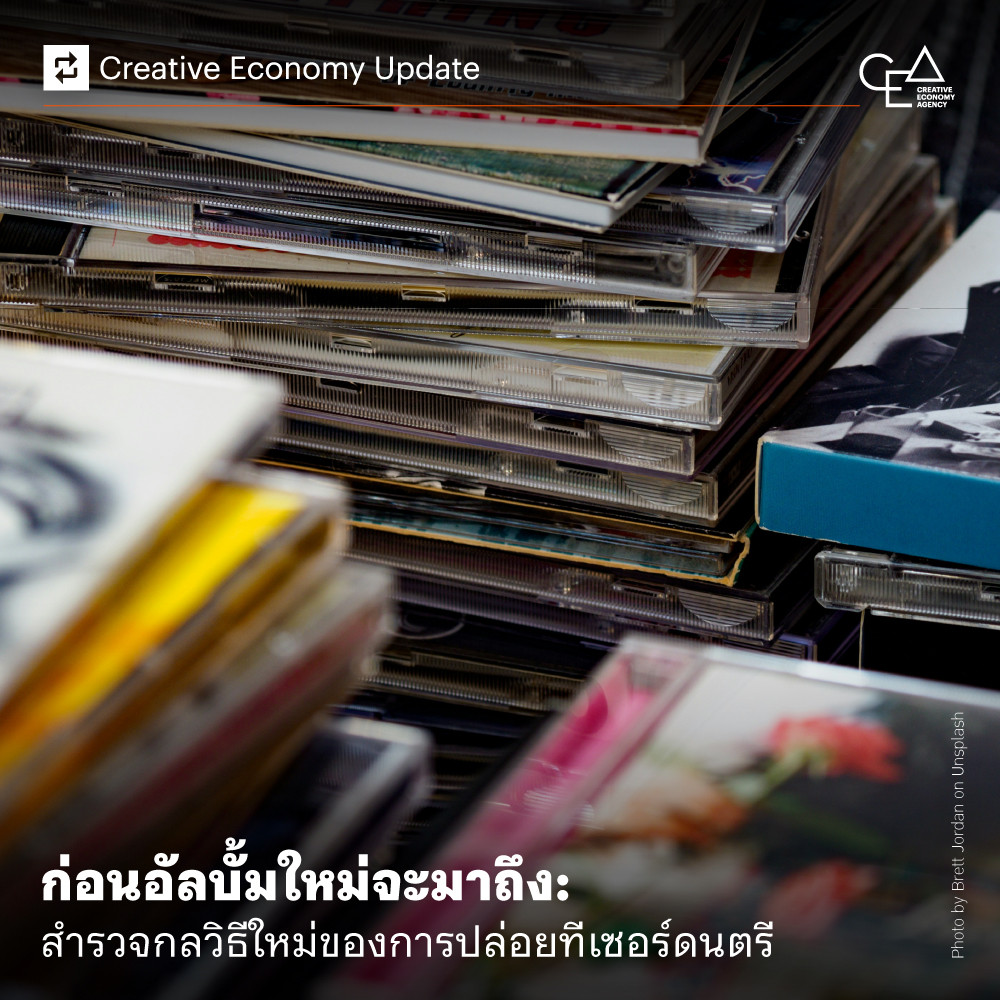 ก่อนอัลบั้มใหม่จะมาถึง: สำรวจกลวิธีใหม่ของการปล่อยทีเซอร์ดนตรี