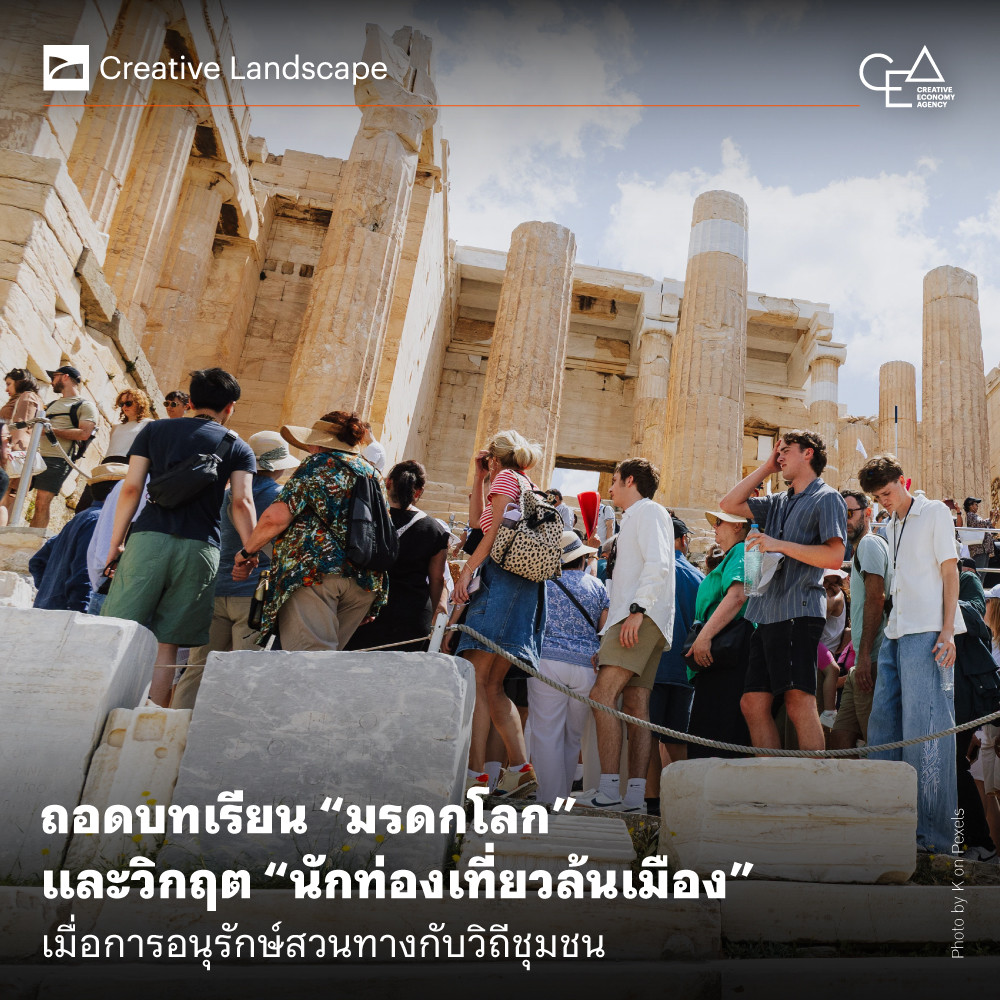 ถอดบทเรียน “มรดกโลก” และวิกฤต “นักท่องเที่ยวล้นเมือง” เมื่อการอนุรักษ์สวนทางกับวิถีชุมชน