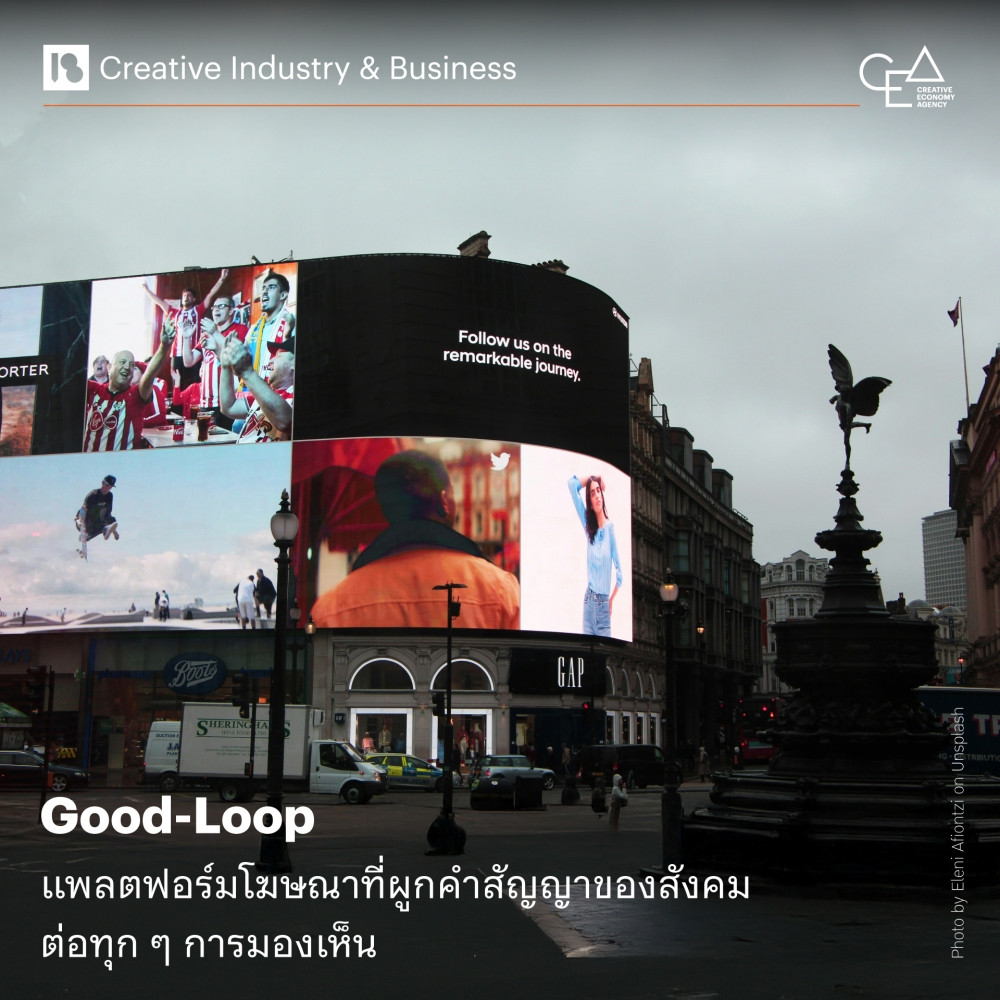 Good-Loop แพลตฟอร์มโฆษณาที่ผูกคำสัญญาของสังคมต่อทุก ๆ การมองเห็น