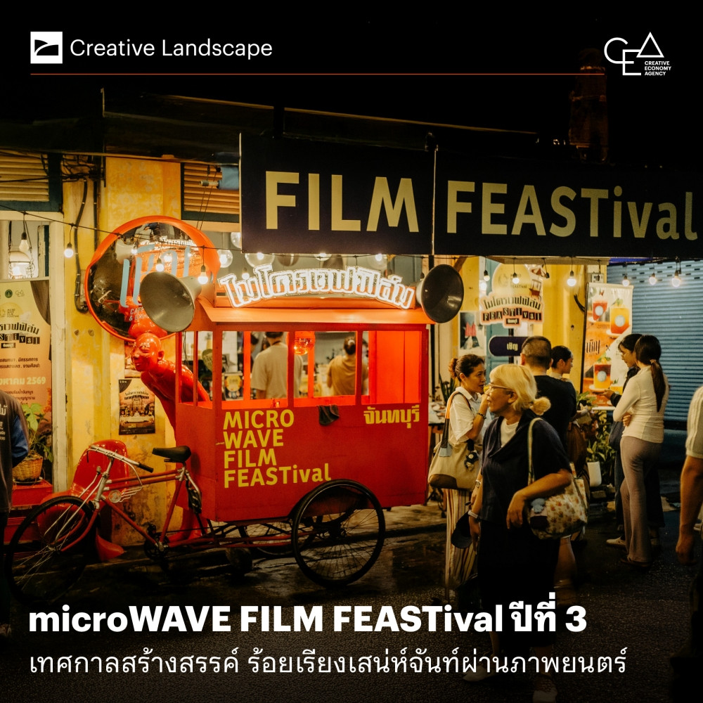 microWAVE FILM FEASTival ปีที่ 3 เทศกาลสร้างสรรค์ ร้อยเรียงเสน่ห์จันท์ผ่านภาพยนตร์