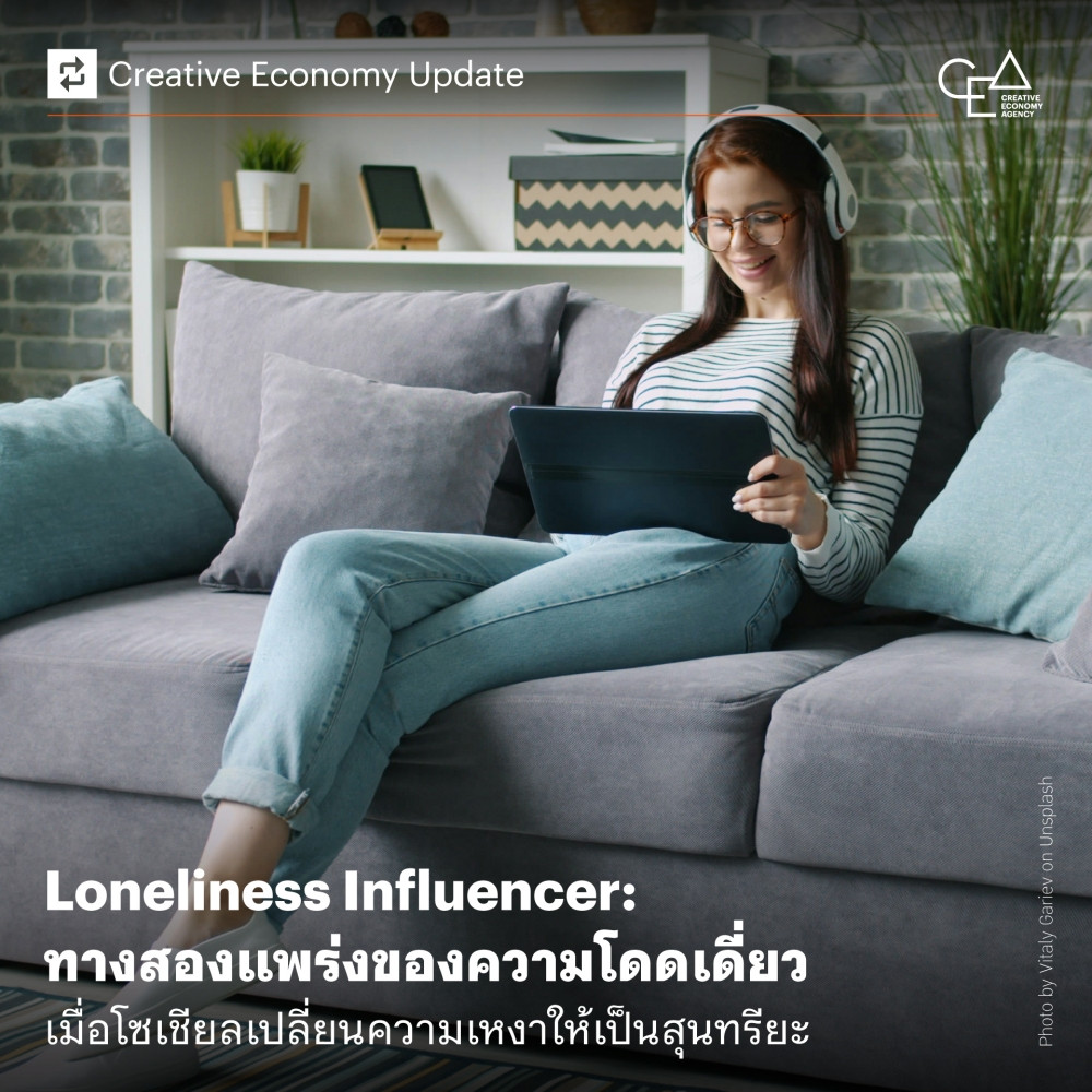 Loneliness Influencer: ทางสองแพร่งของความโดดเดี่ยว เมื่อโซเชียลเปลี่ยนความเหงาให้เป็นสุนทรียะ