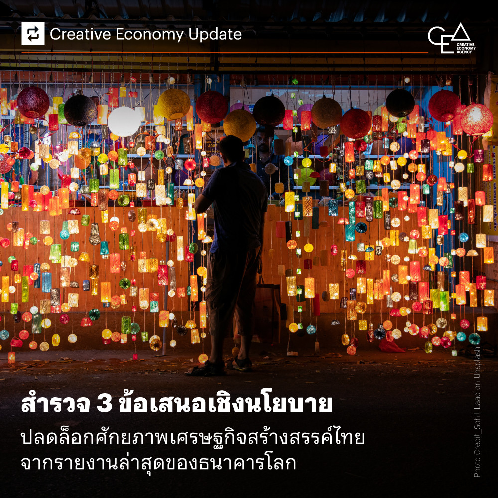 สำรวจ 3 ข้อเสนอเชิงนโยบาย ปลดล็อกศักยภาพเศรษฐกิจสร้างสรรค์ไทย จากรายงานล่าสุดของธนาคารโลก