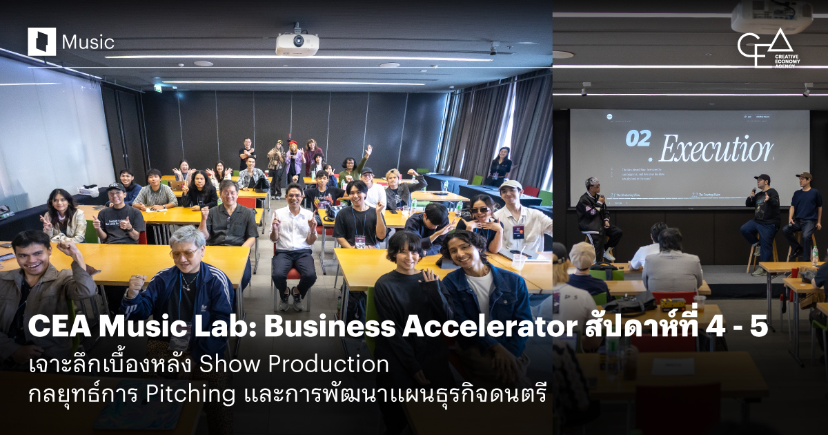 CEA-Music-Lab-Business-Accelerator-สัปดาห์ที่-4_5_1200-x-630.jpg
