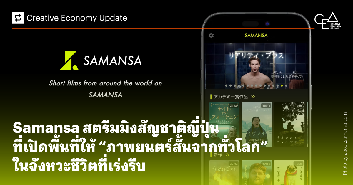 Option 2_Samansa-สตรีมมิงสัญชาติญี่ปุ่นที่เปิดพื้นที่ให้-“ภาพยนตร์สั้นจากทั่วโลก”_1200x630.png