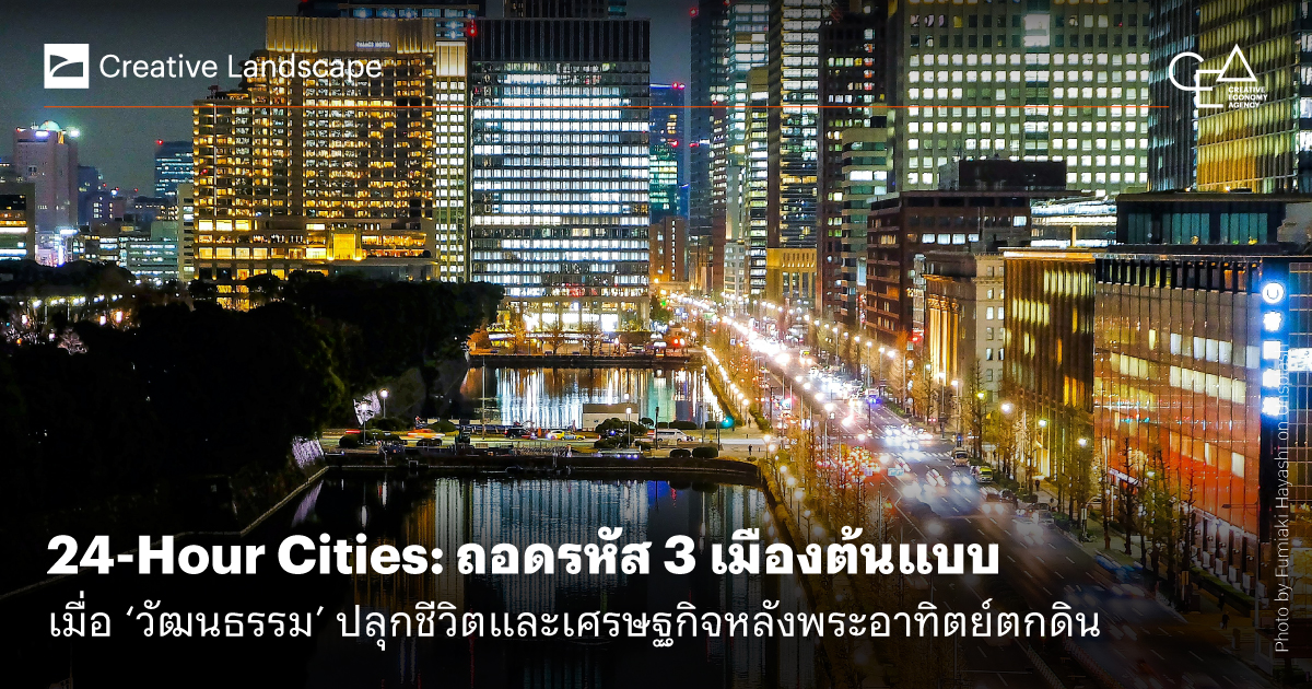 _24-Hour-Cities--ถอดรหัส-3-เมืองต้นแบบ_1200x630.jpg